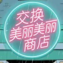 交换美丽商店- 小助手