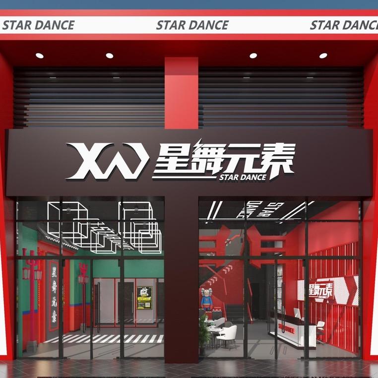 星舞元素街舞连锁