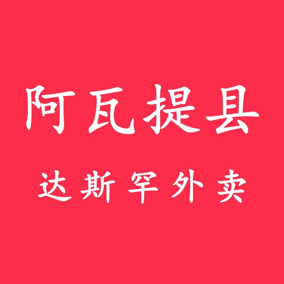 阿瓦提县达斯罕外卖