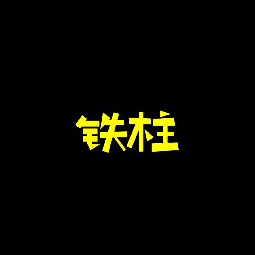 铁柱钓鱼（谷麦鲤）