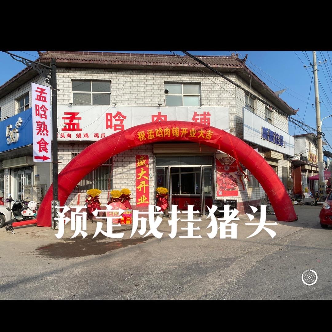 王庄孟晗老味烧肉（风华里北门摆摊）