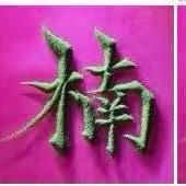 如楠