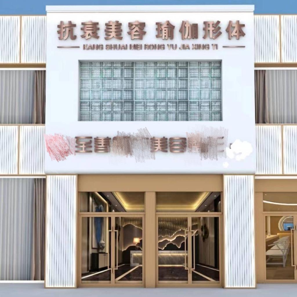 至善瑜伽美容会所