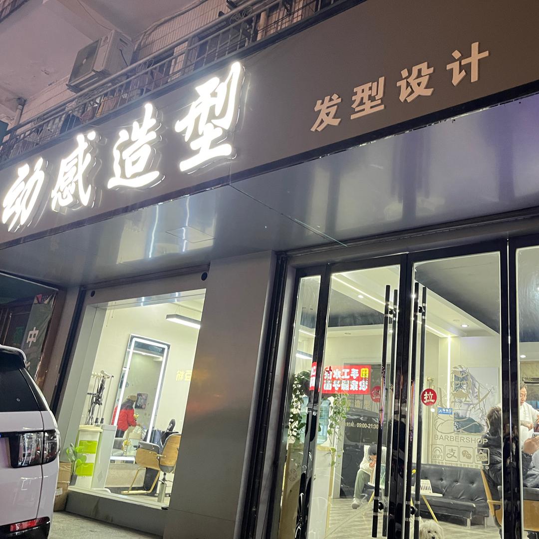 鄠邑区政法路 动感造型 小号