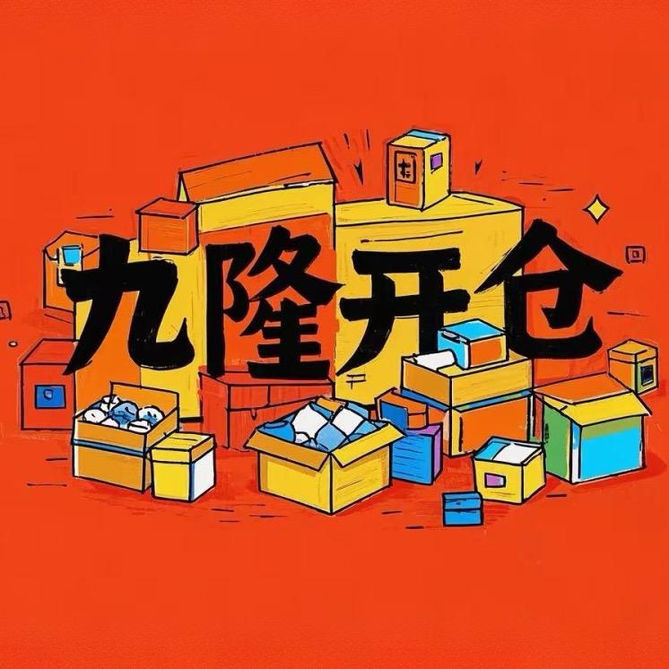 九隆开仓