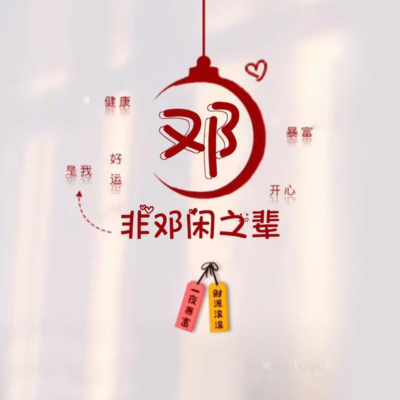 🐉¹⁹₈₈非邓闲之辈🦌