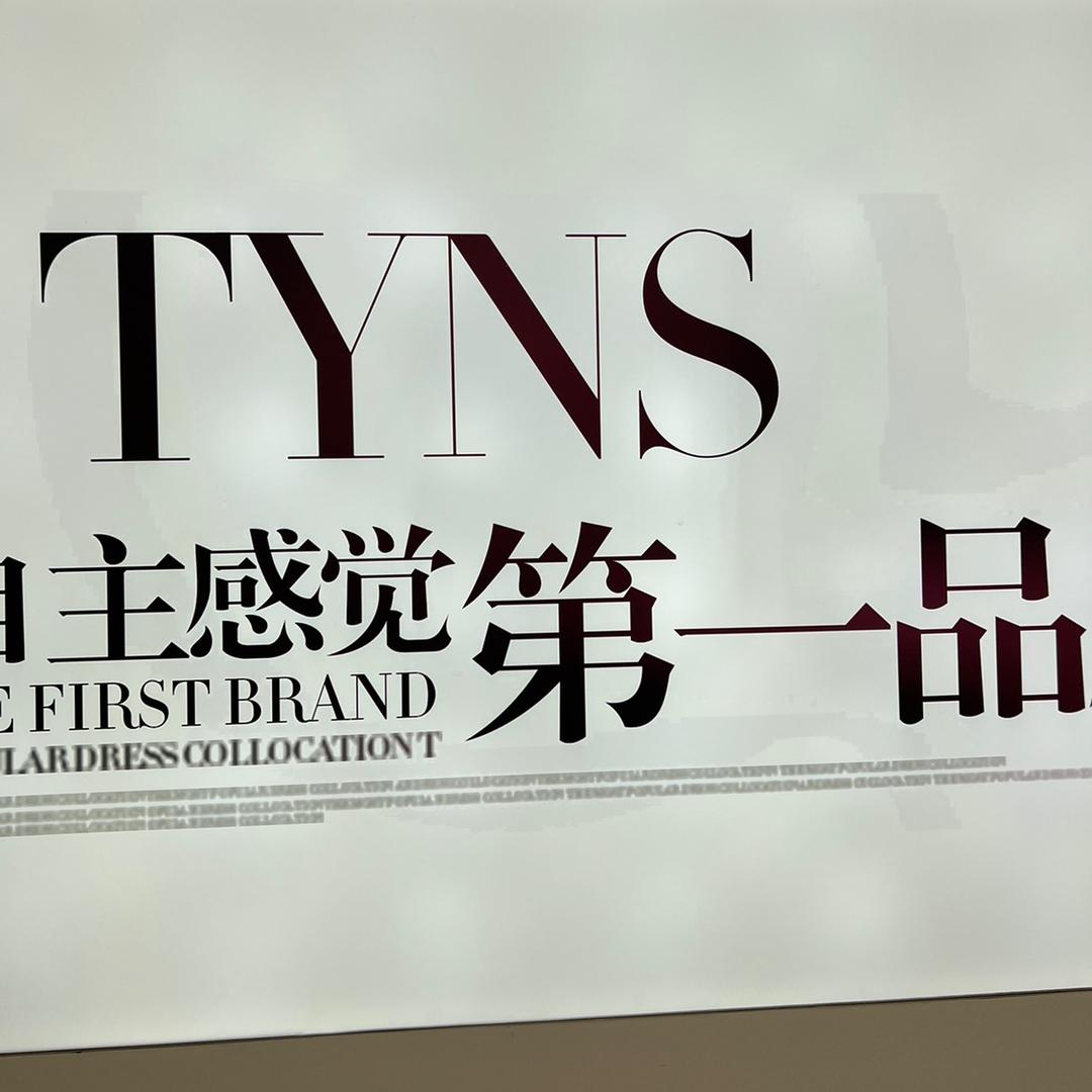 TYNS老王皮草