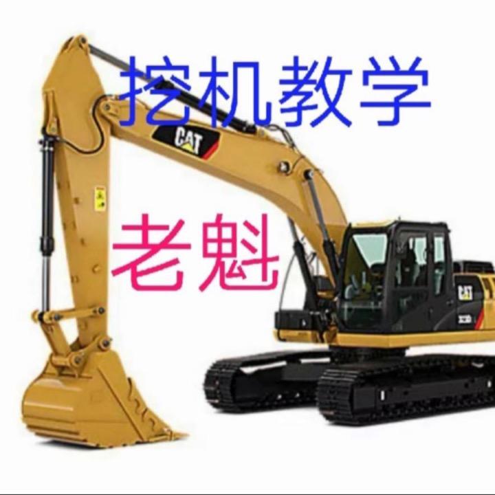 挖机教学老魁