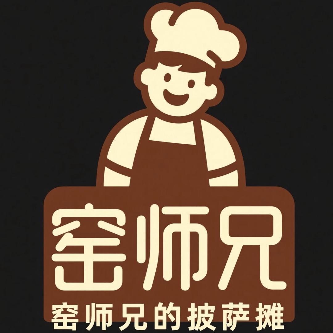 窑师兄手工窑炉披萨