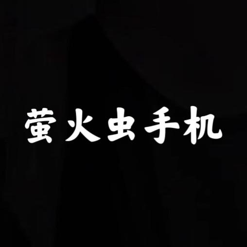 萤火虫手机数码