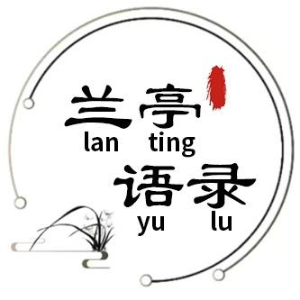 兰亭语录