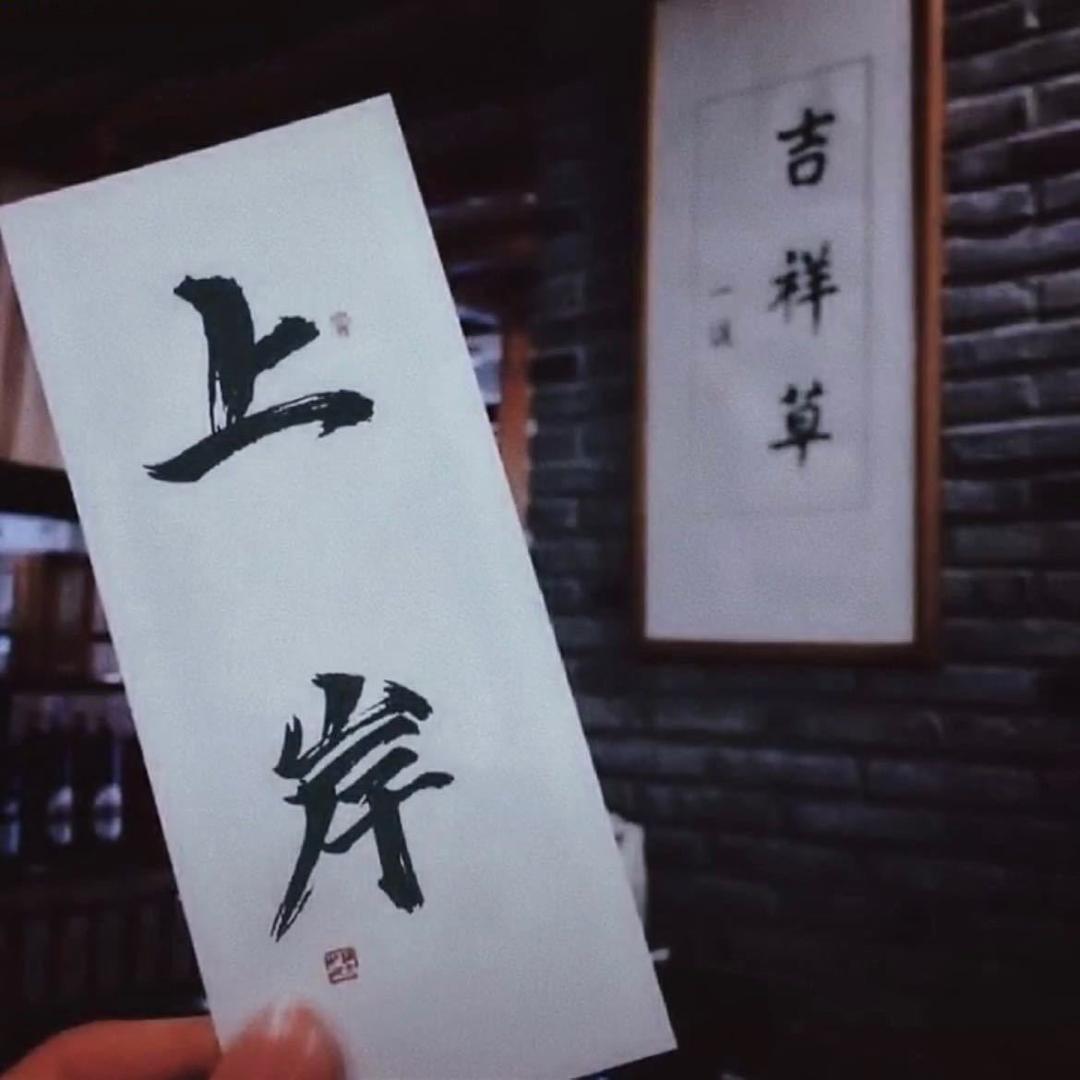 倏尔一生.📿