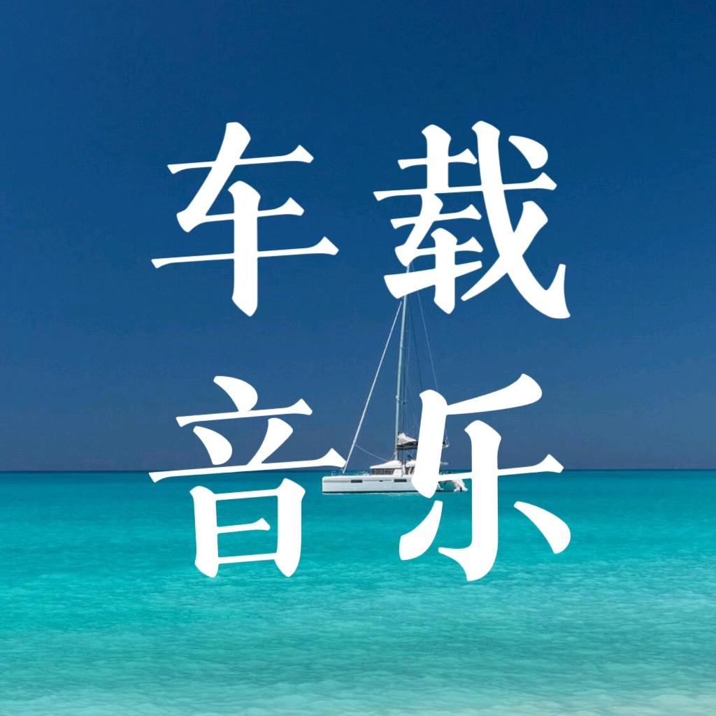 蚂蚁车载纯音乐