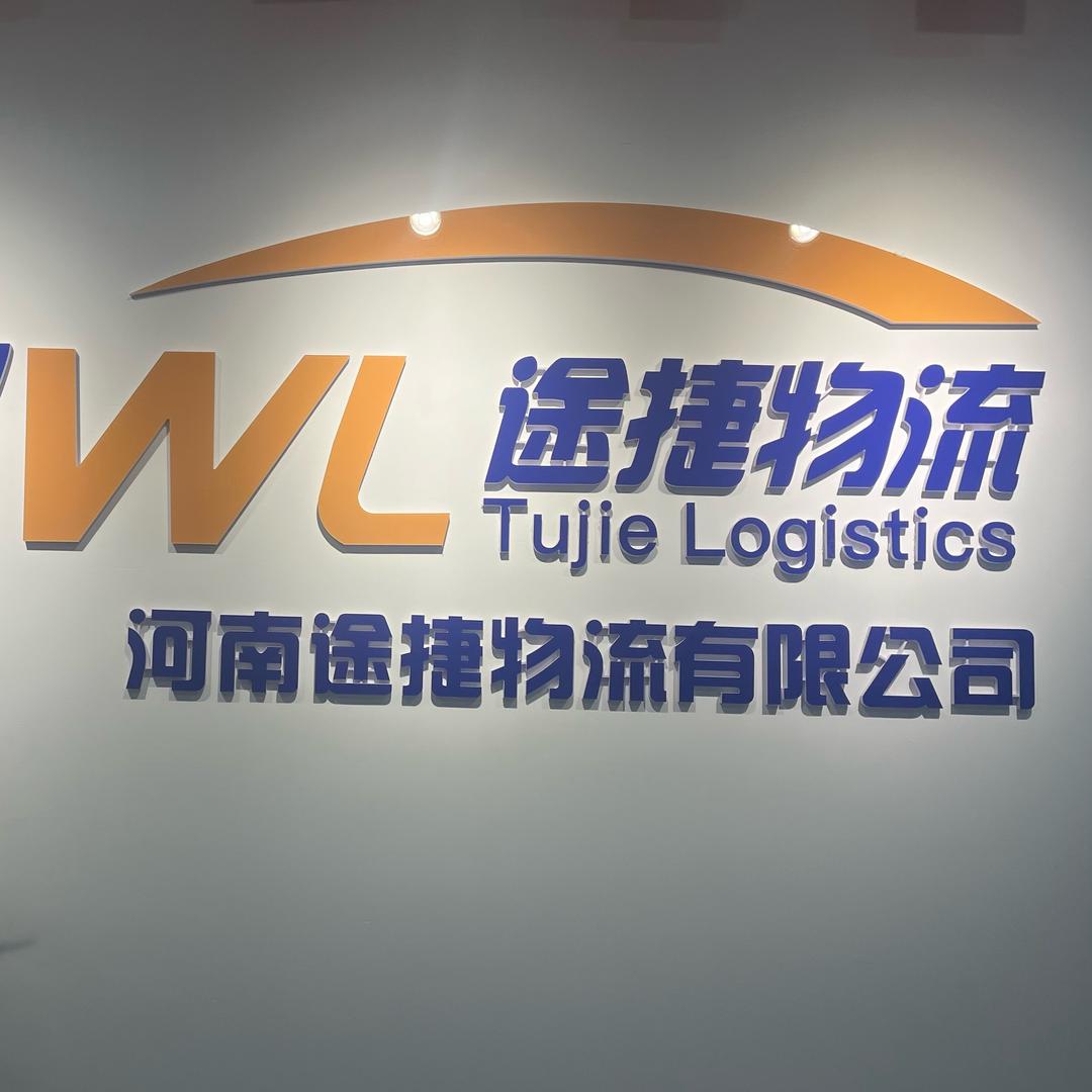 河南途捷物流有限公司