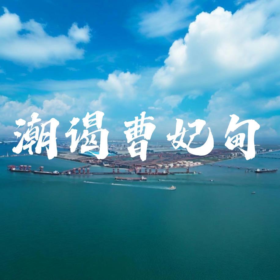 潮谒曹妃甸