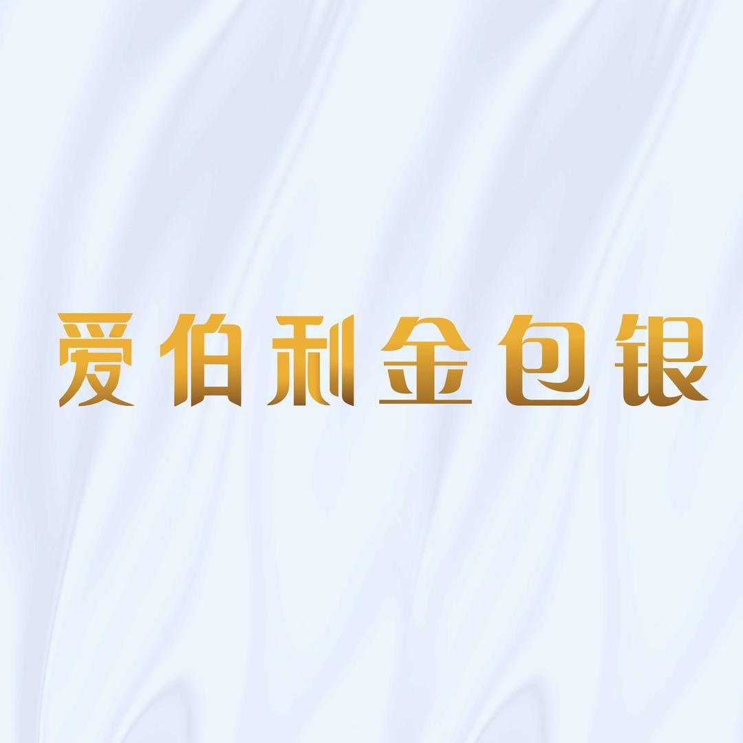 爱伯利金包银