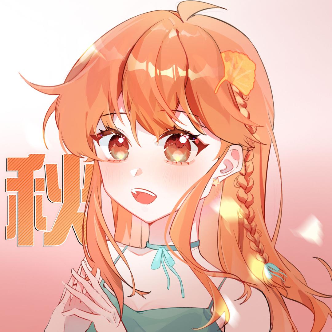 是秋夕呀mua