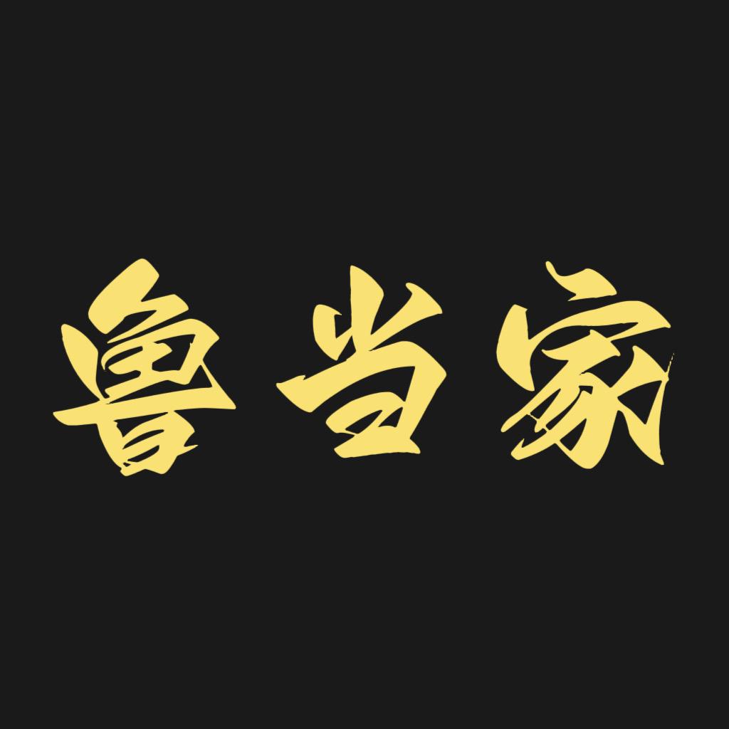 鲁当家手工铁锅
