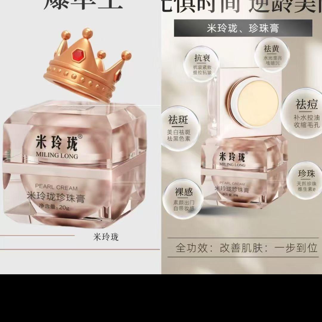 米玲珑珍珠膏总代理