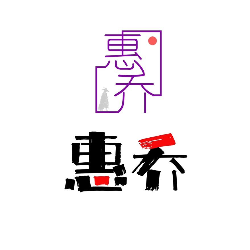 惠乔手工食品