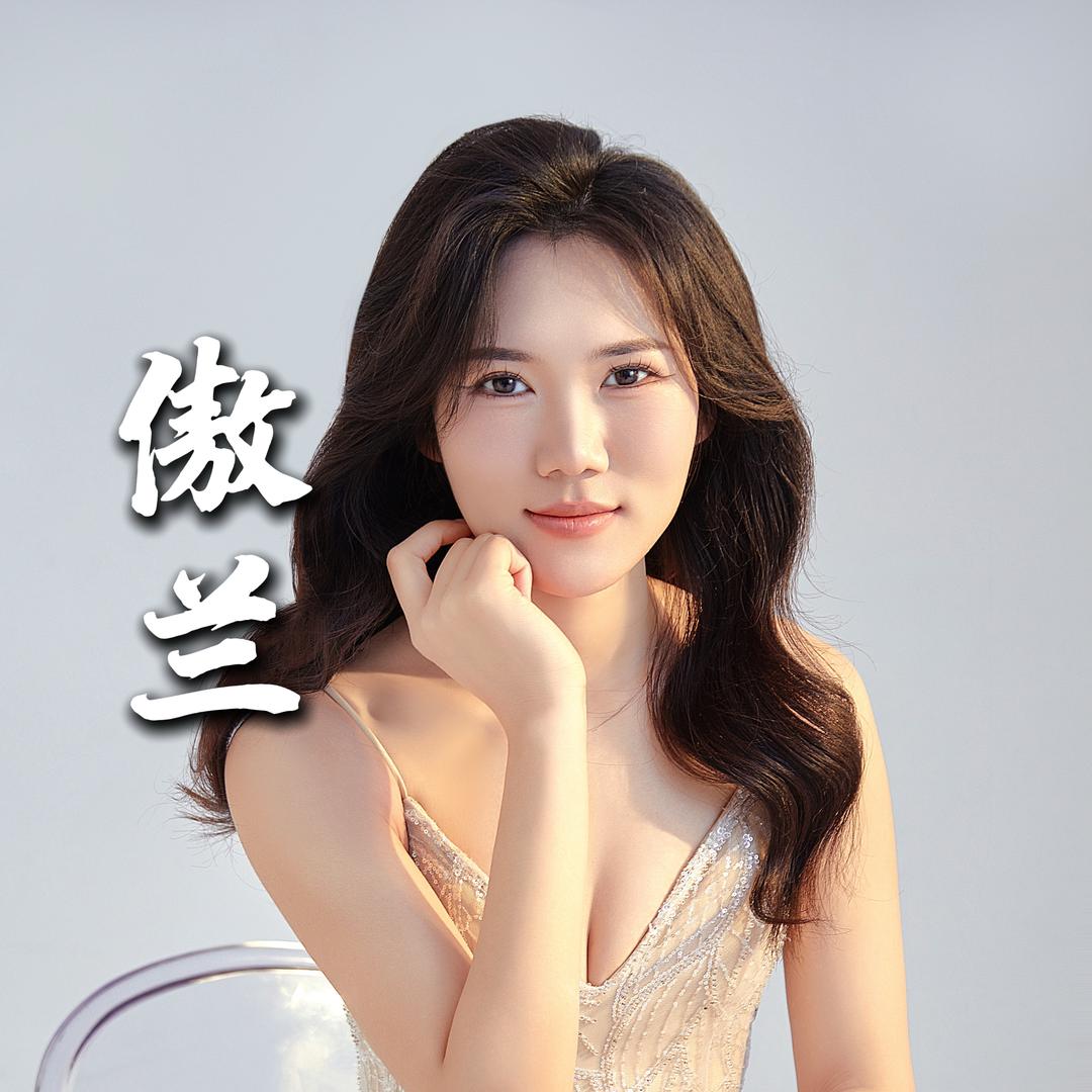 傲兰～蜜仙儿真徒手产后