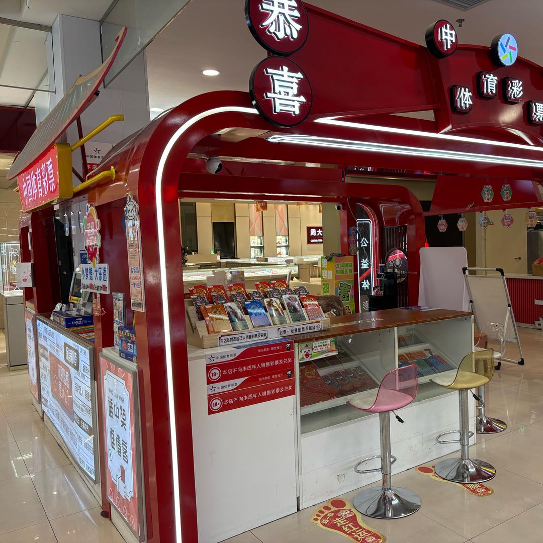 汤阴大爱城彩彩店