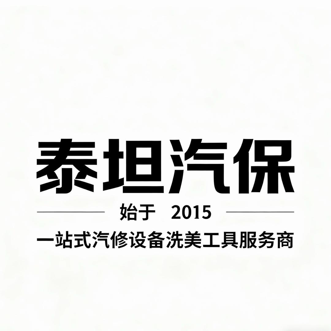 泰坦汽保~汽修设备工具