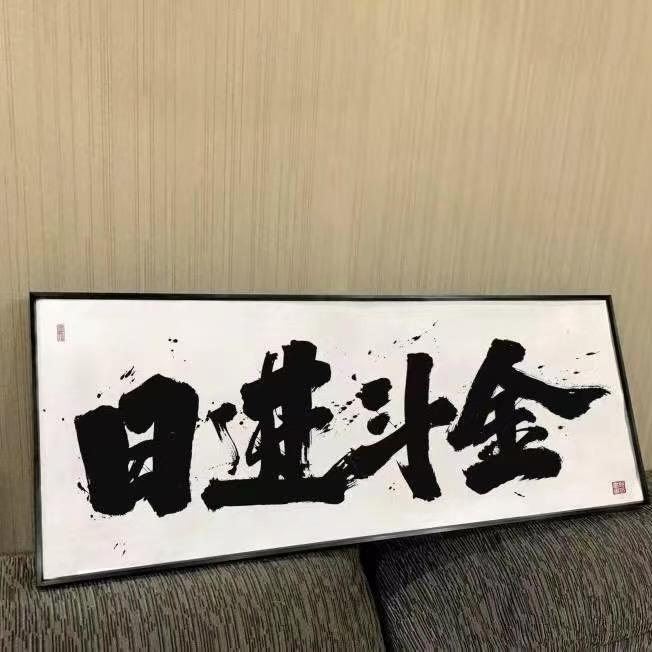 日进斗金浩琪总店