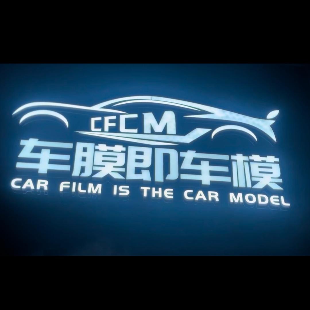车膜即车模店