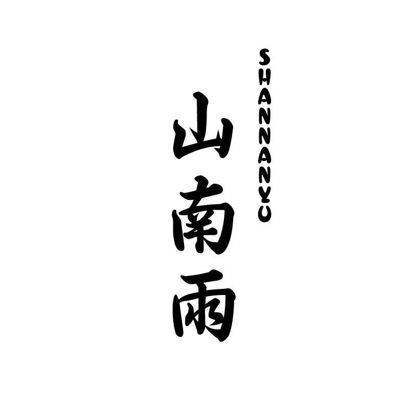 重庆山南雨·江景别墅度假酒店