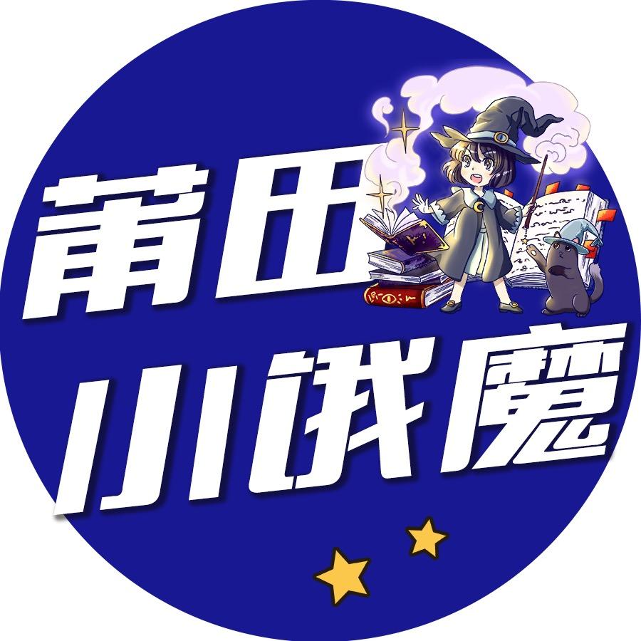 莆田小饿魔🐳
