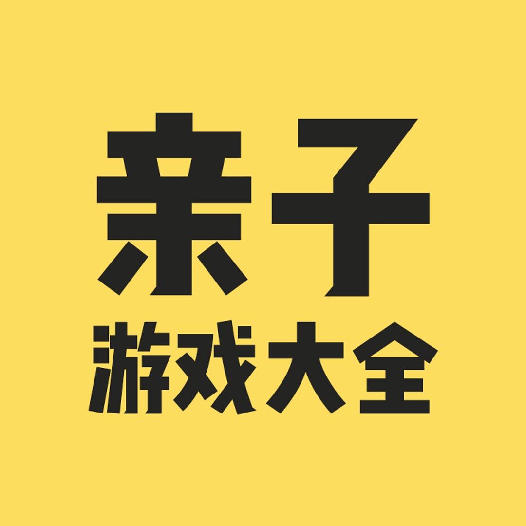 亲子游戏大全@抖音