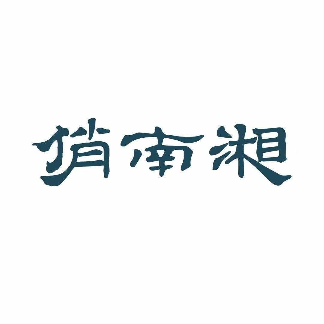 俏南湘-远航