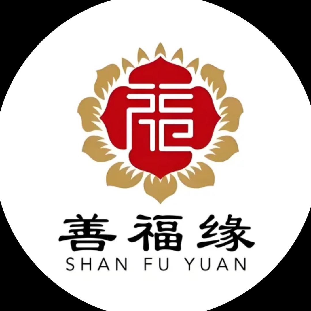 善福缘·文化