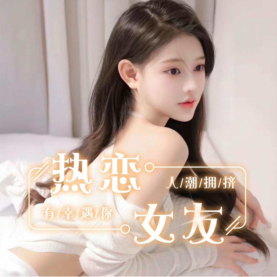 热恋女友🎊点唱/互动/待冠