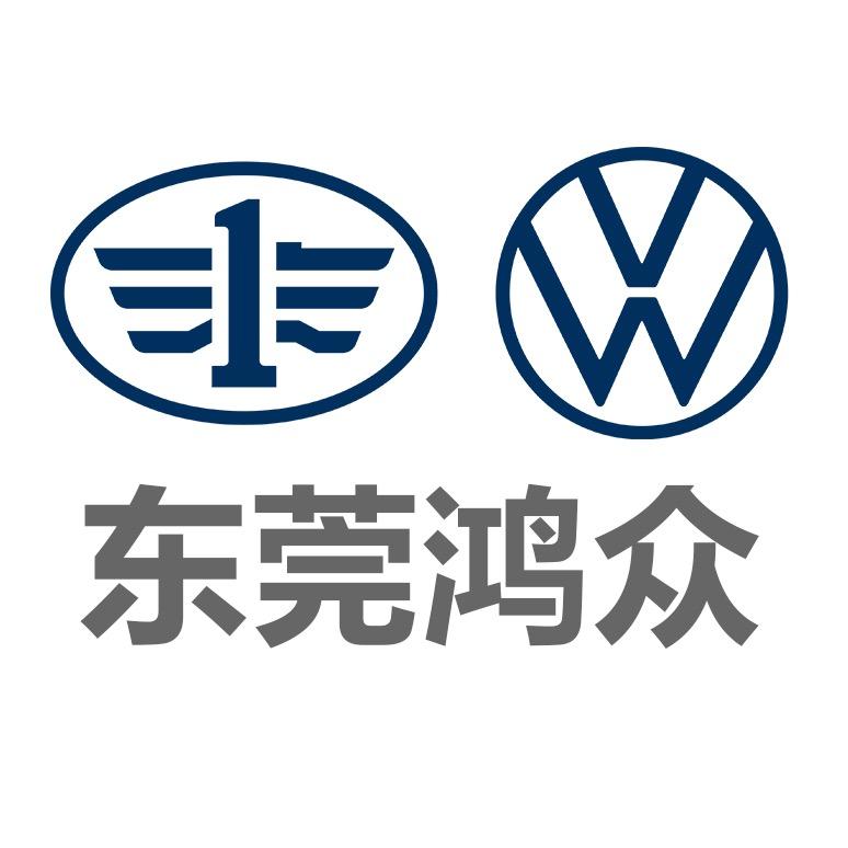 东莞市鸿众汽车销售服务有限公司