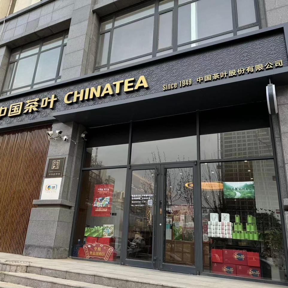 中国茶叶（平安店）