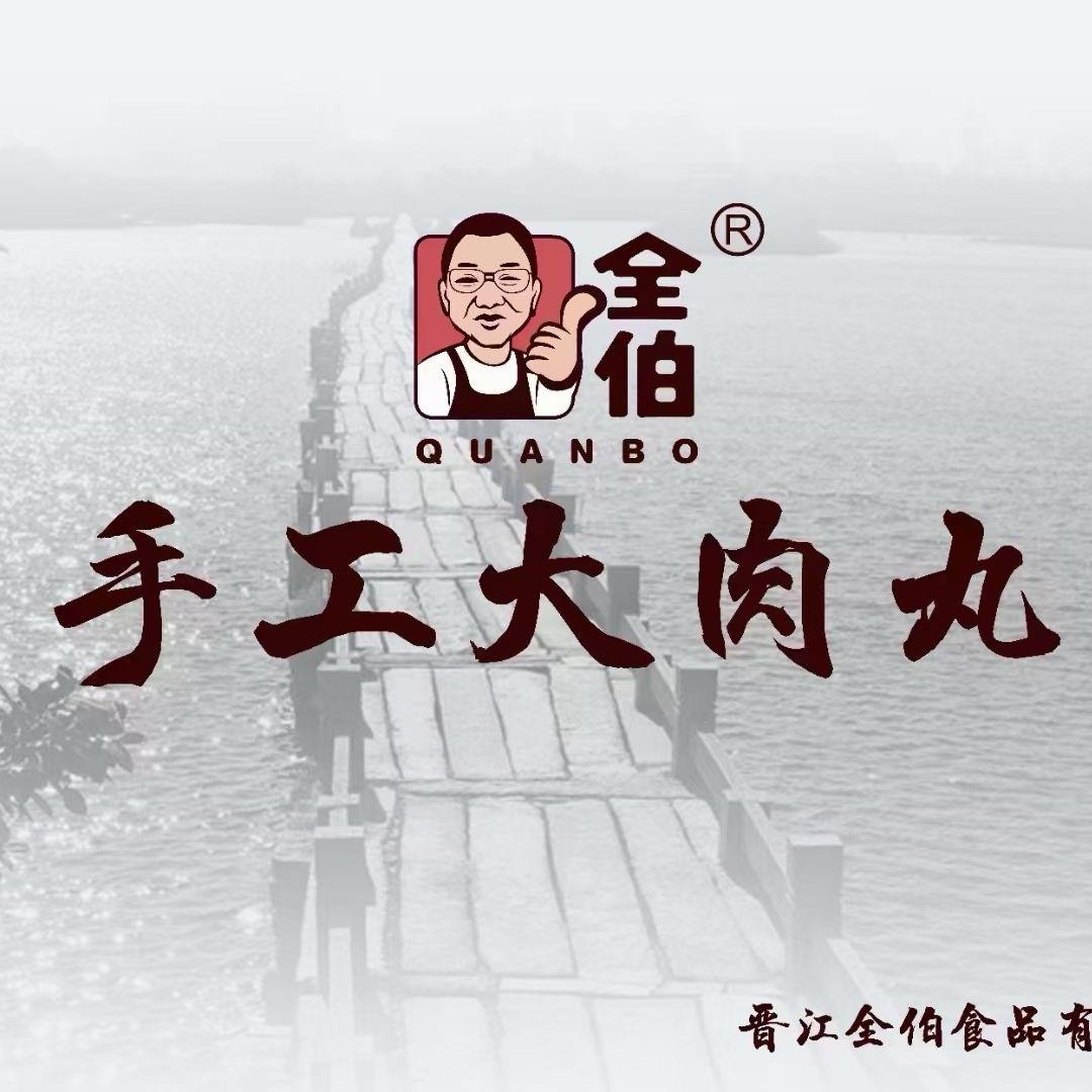 全伯 手工大肉丸