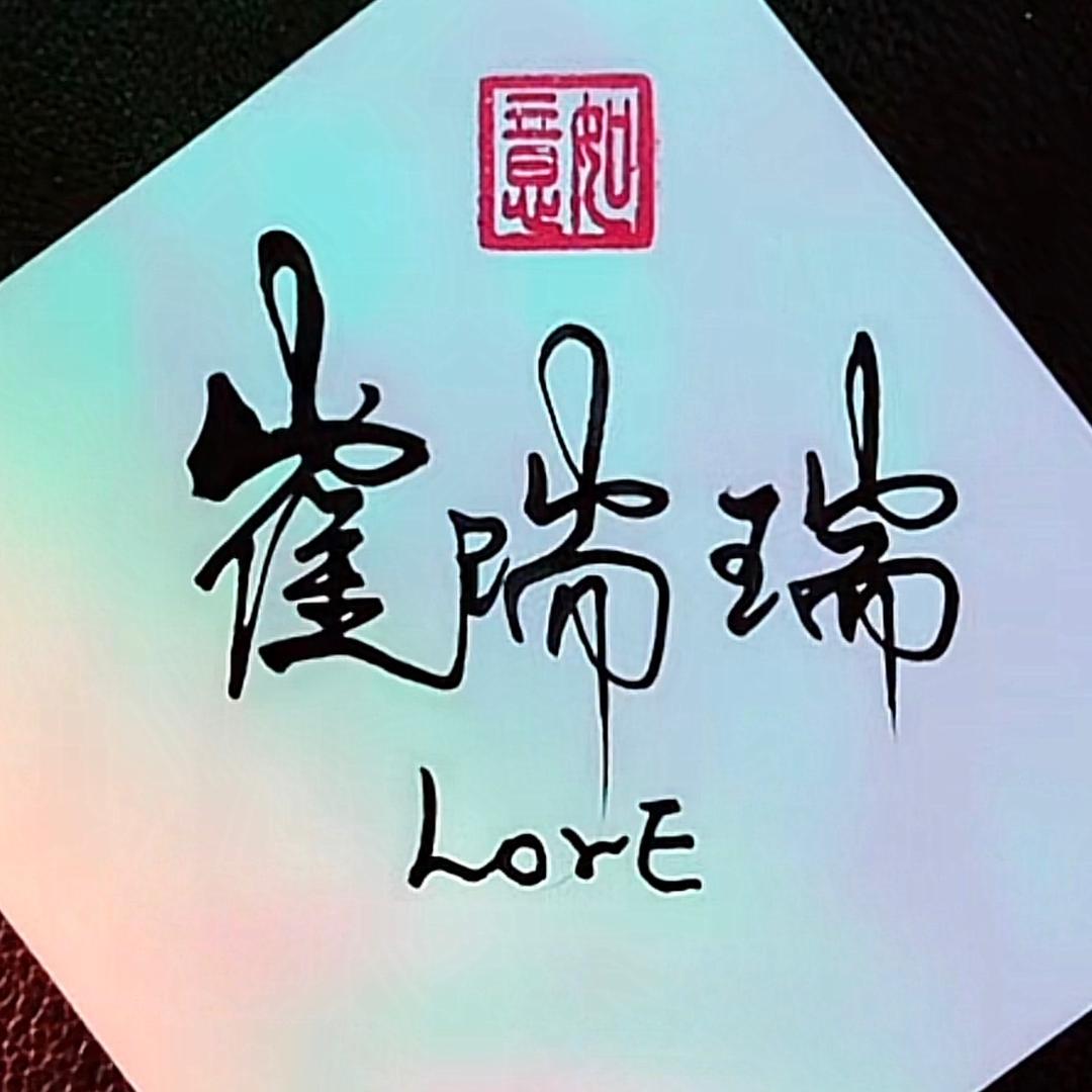 ꧁❦༺瑞༻❦꧂