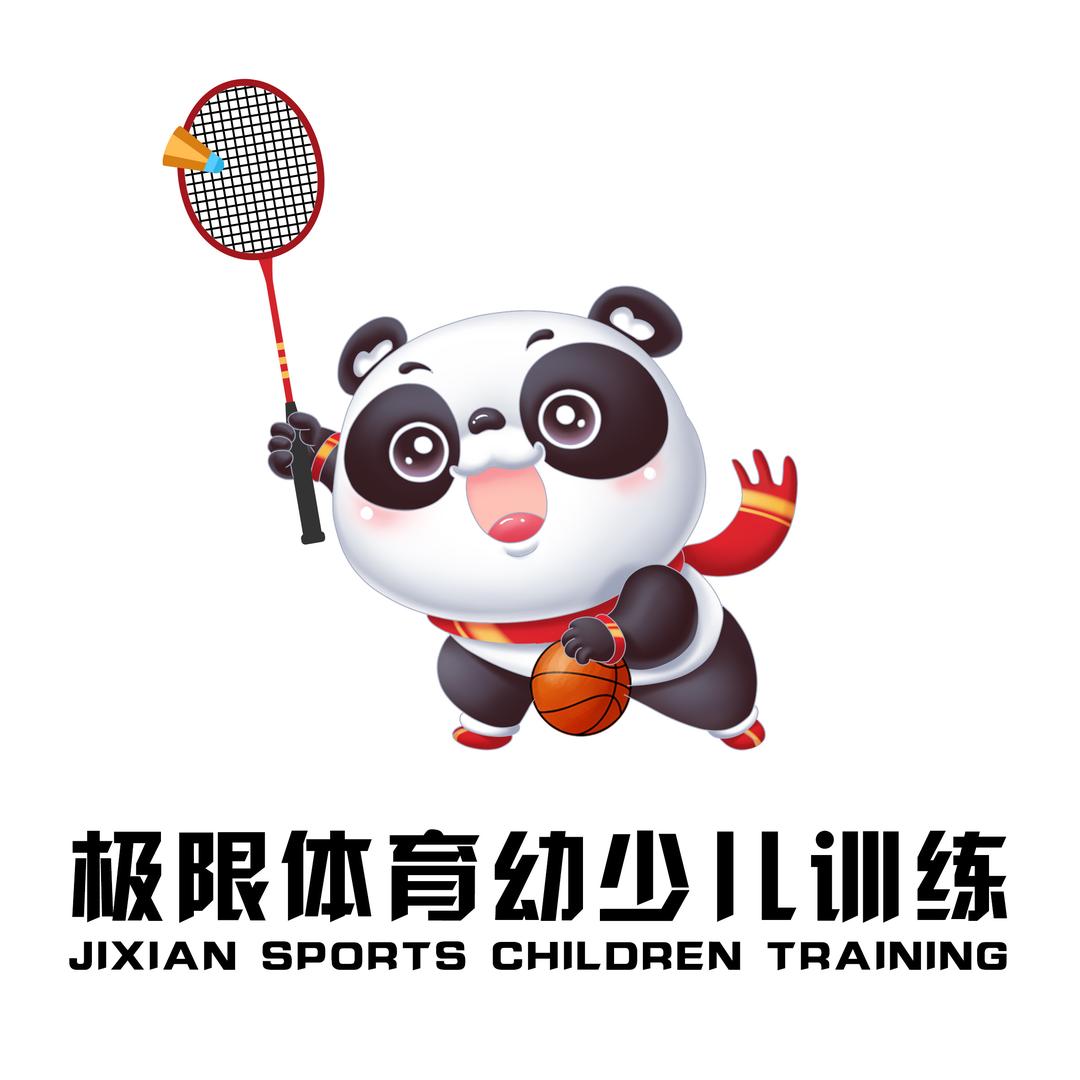 极限体育羽毛球篮球俱乐部
