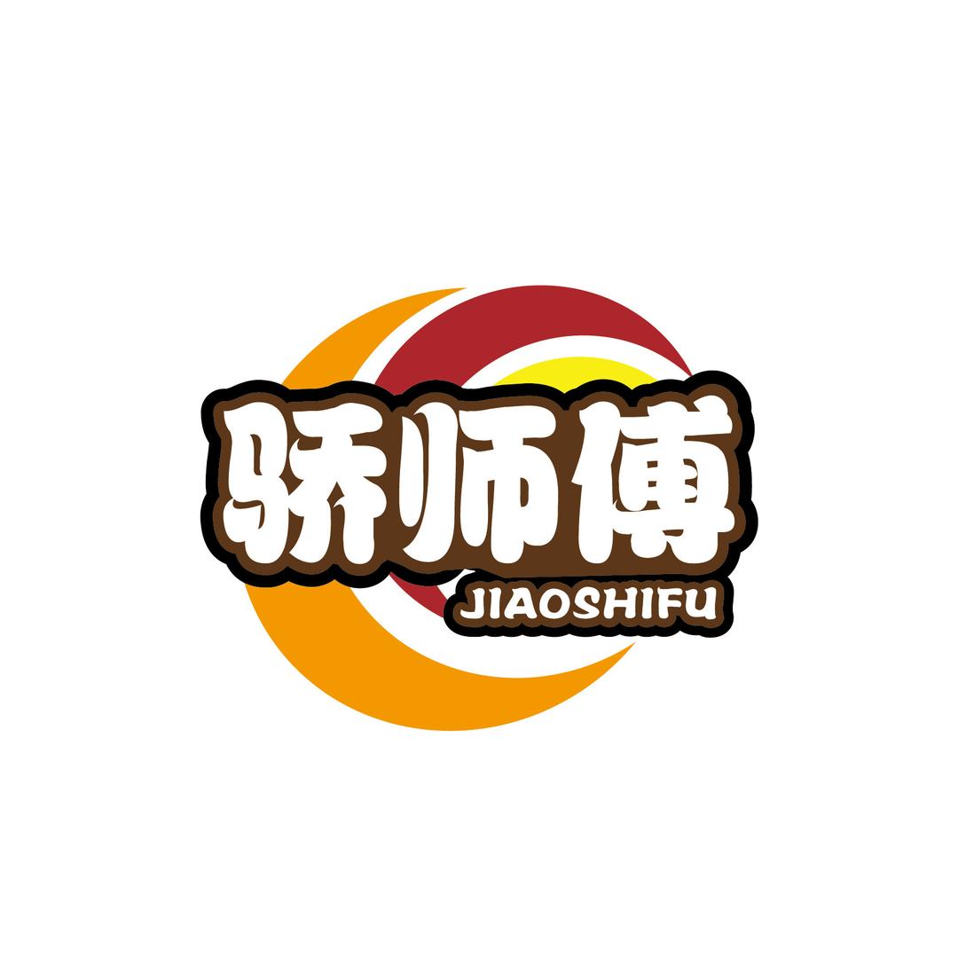 骄师傅美食严选