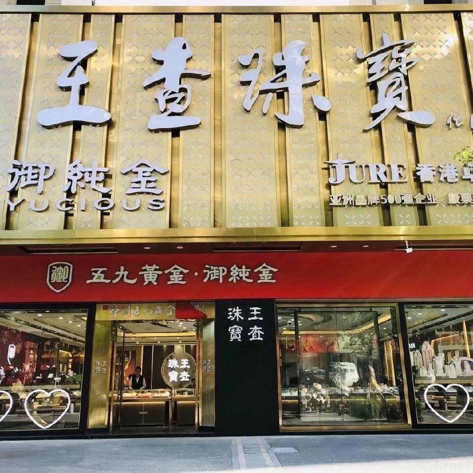 王查珠宝洛江店