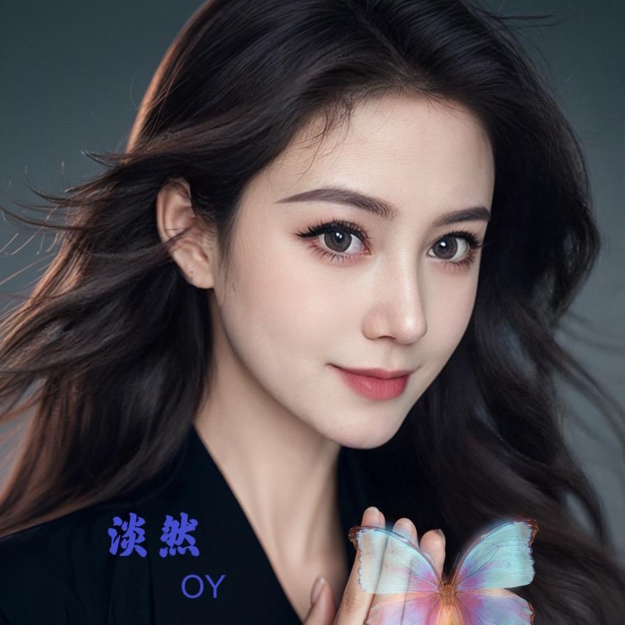 淡然OY
