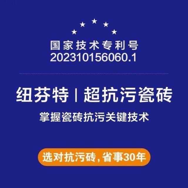 纽芬特|超抗污瓷砖