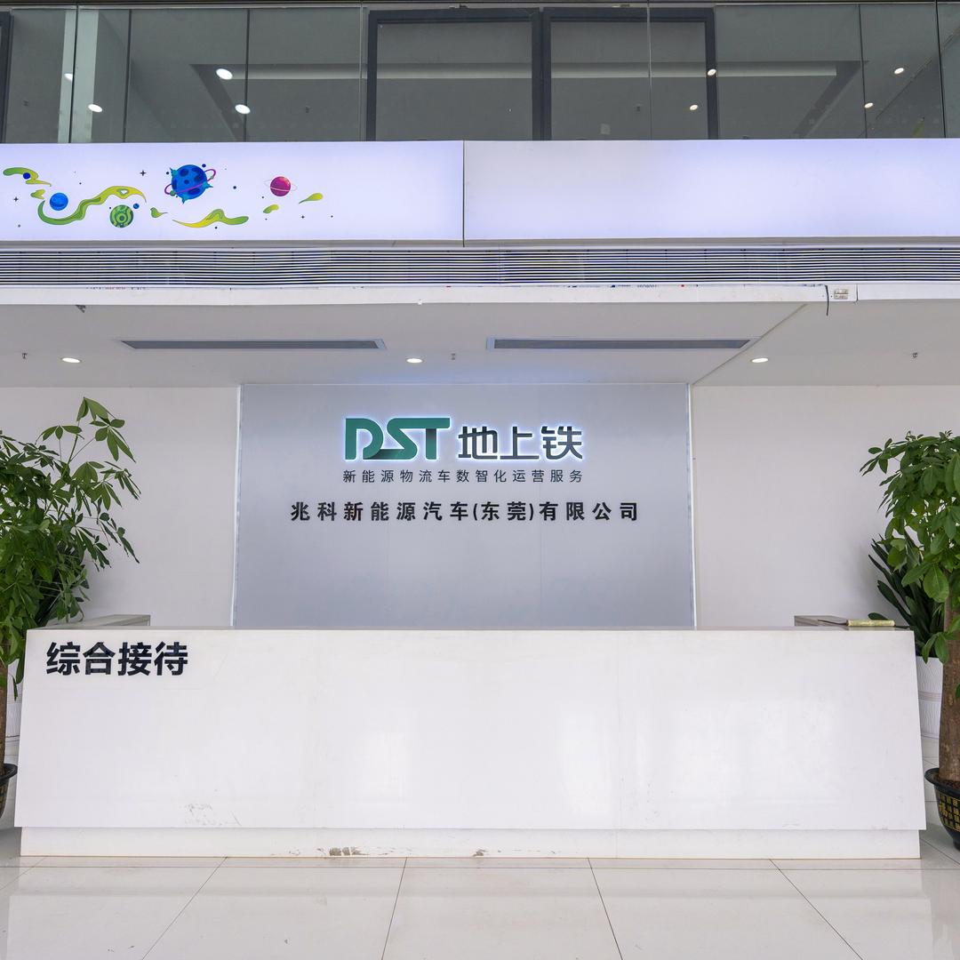 兆科新能源汽车（东莞）有限公司