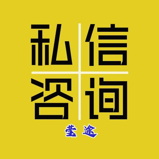 莹途一对一免费咨询