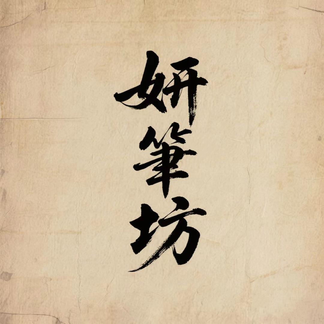 妍笔坊