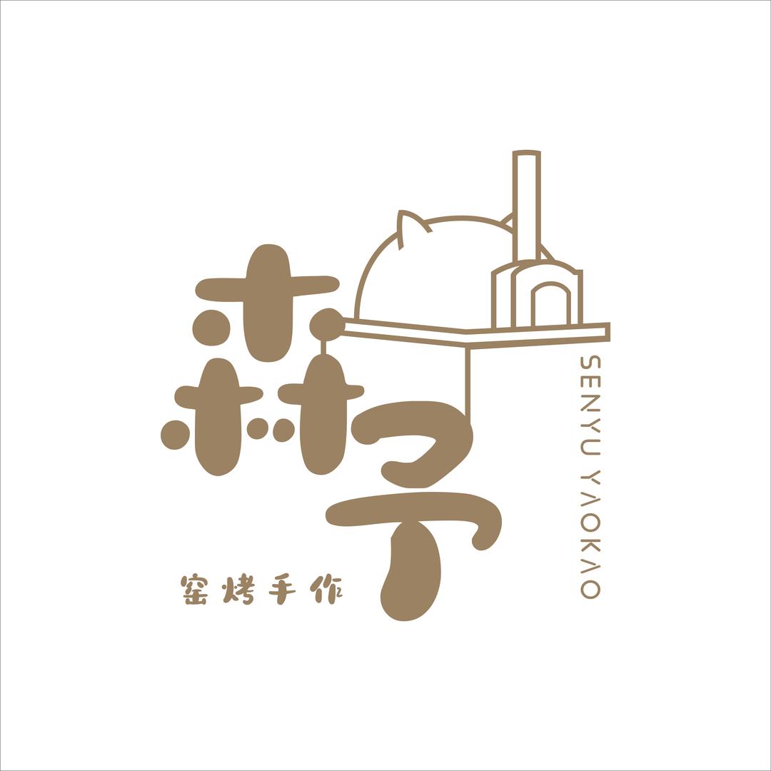森予.窑烤