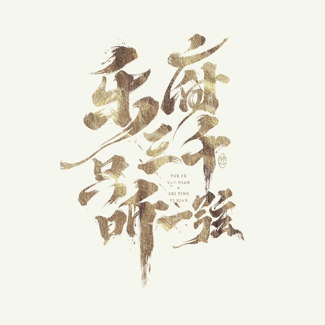 听一古筝