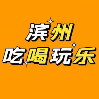 滨州吃喝玩乐